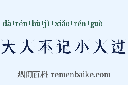 大人不记小人过是什么意思的图片